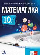 Математика за 10. клас